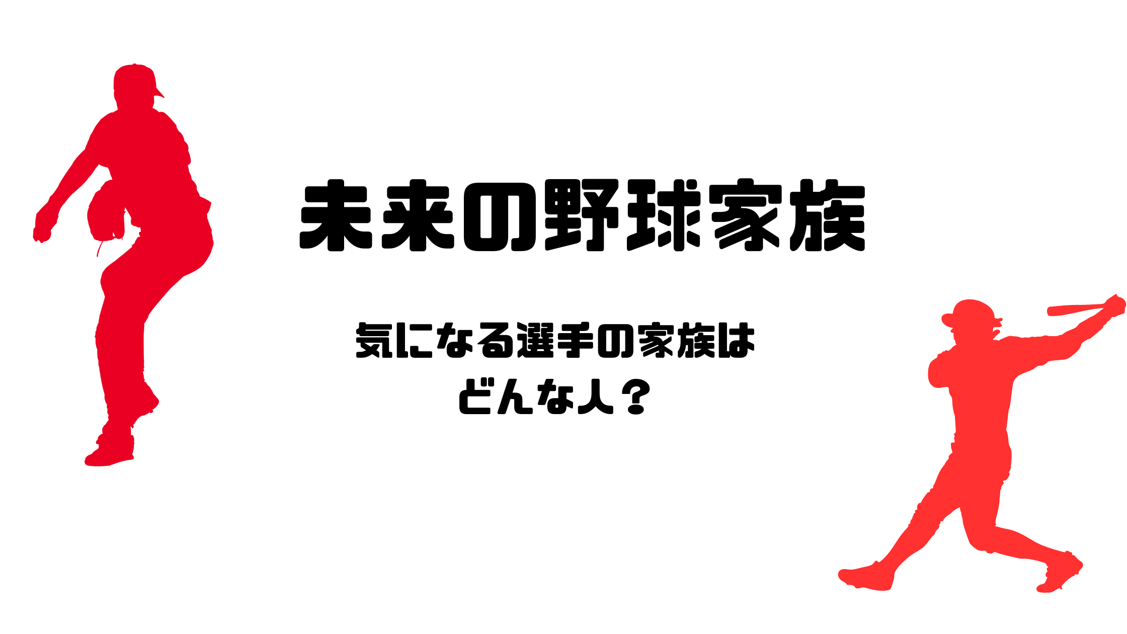 未来の野球家族